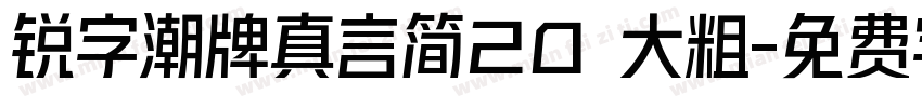 锐字潮牌真言简20 大粗字体转换